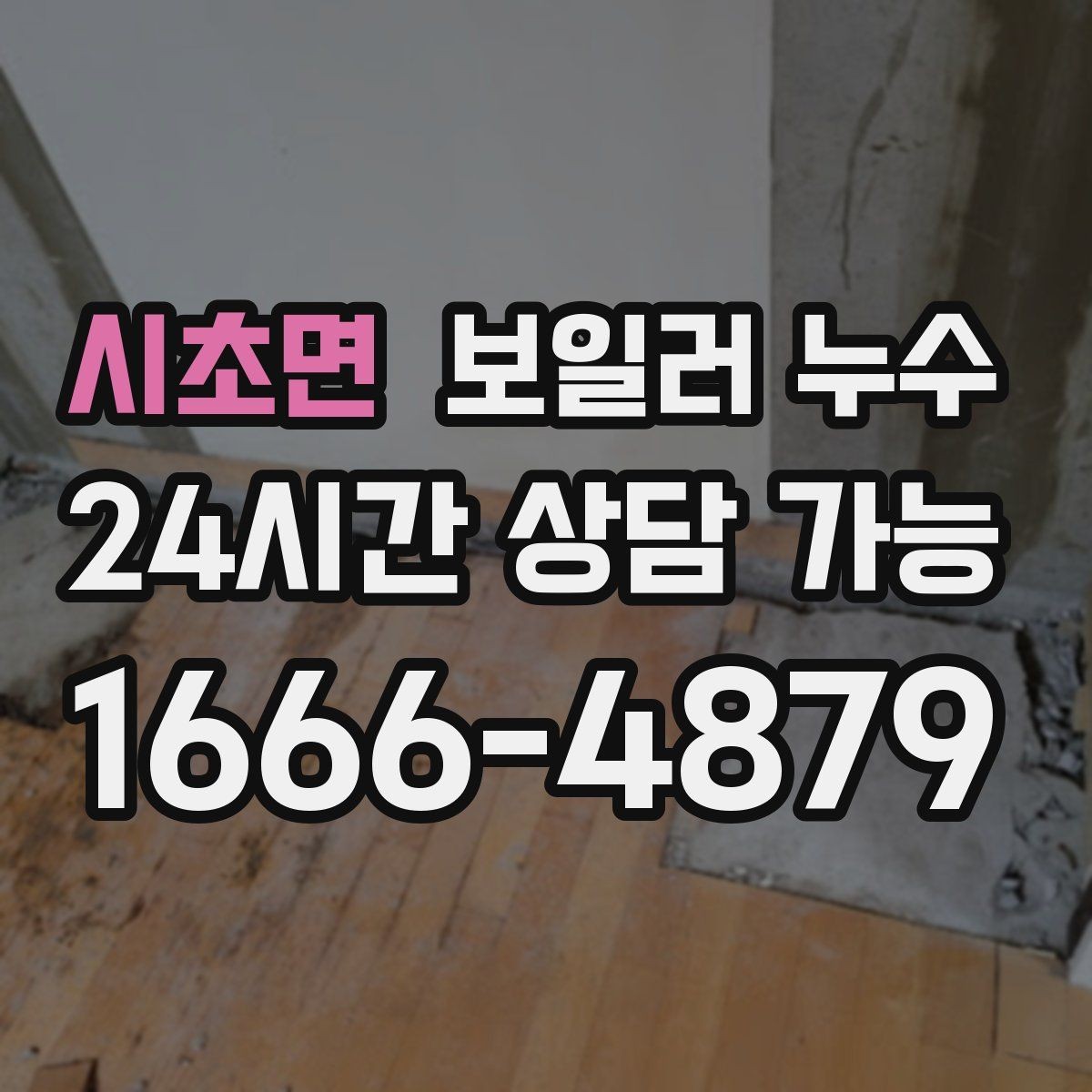 시초면 보일러 누수 증상이 멈춘 듯해도 확인이 필요한 이유