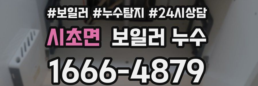 시초면 누수탐지