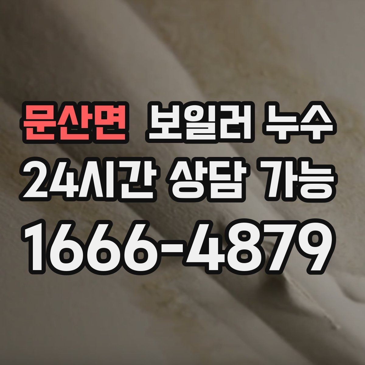 문산면 보일러 누수 가동 후 습기가 급격히 늘어날 때