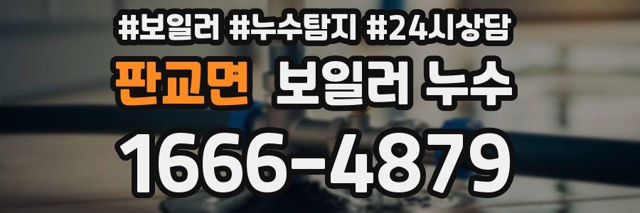 판교면 누수탐지