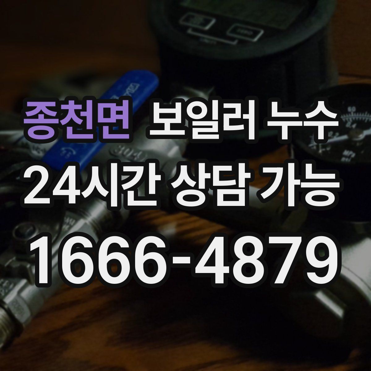 종천면 보일러 누수 벽면 아래쪽만 젖는 경우 점검