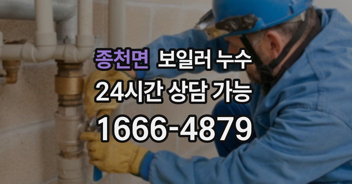 종천면 보일러 누수