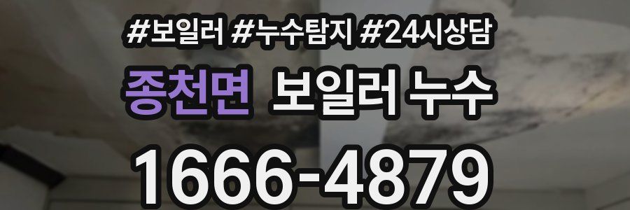 종천면 누수탐지