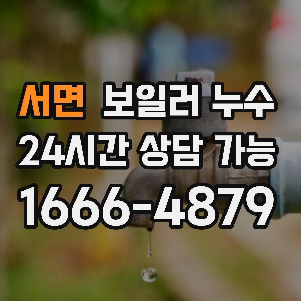 서면 보일러 누수 갈색 얼룩이 진해질 때 대처