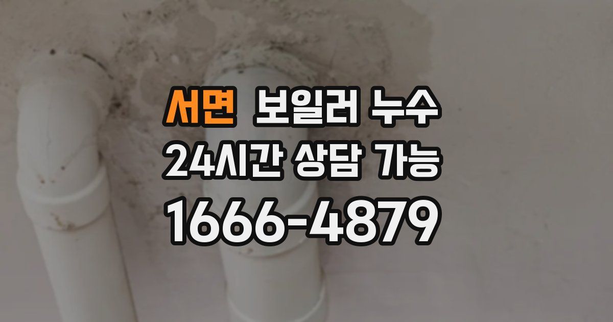 서면 보일러 누수