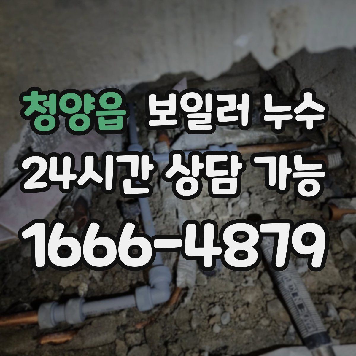 청양읍 보일러 누수 바닥이 울렁거리듯 들뜰 때 대처