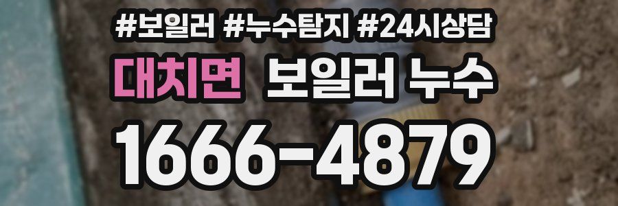 대치면 누수탐지