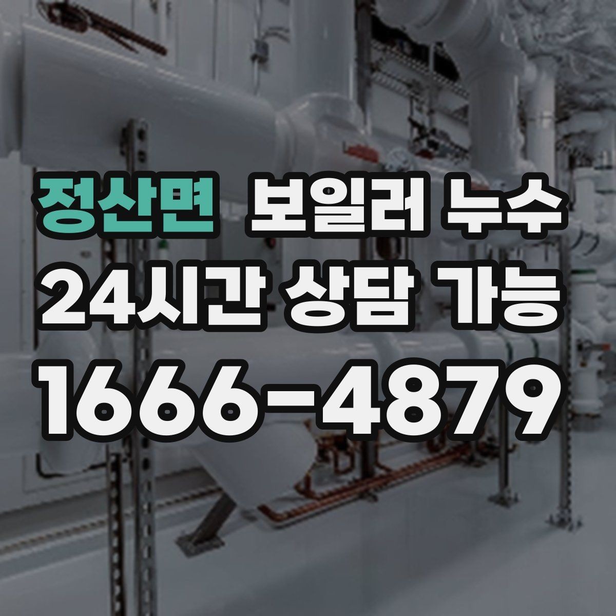 정산면 보일러 누수 방문 점검 전에 준비하면 좋은 정보