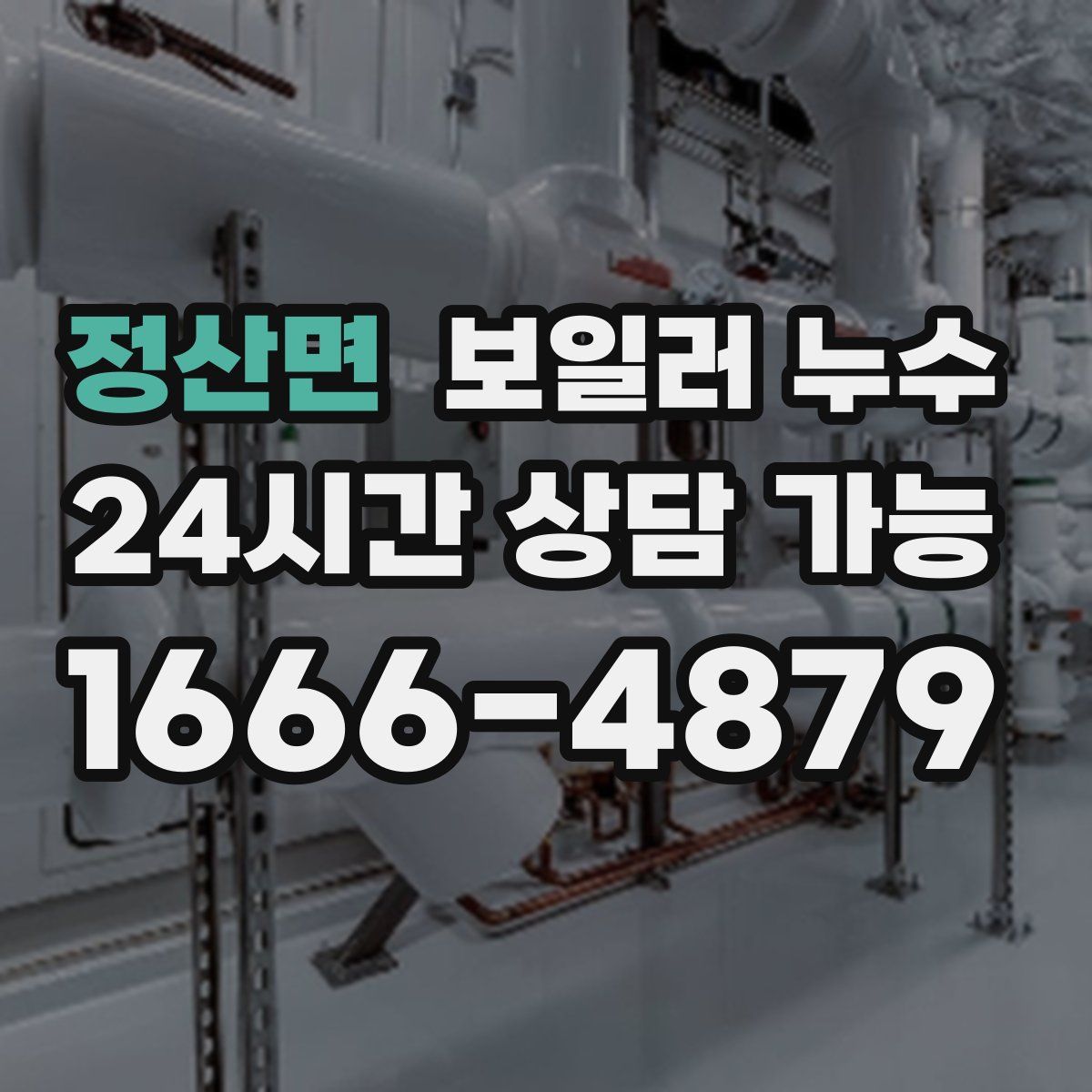 정산면 누수