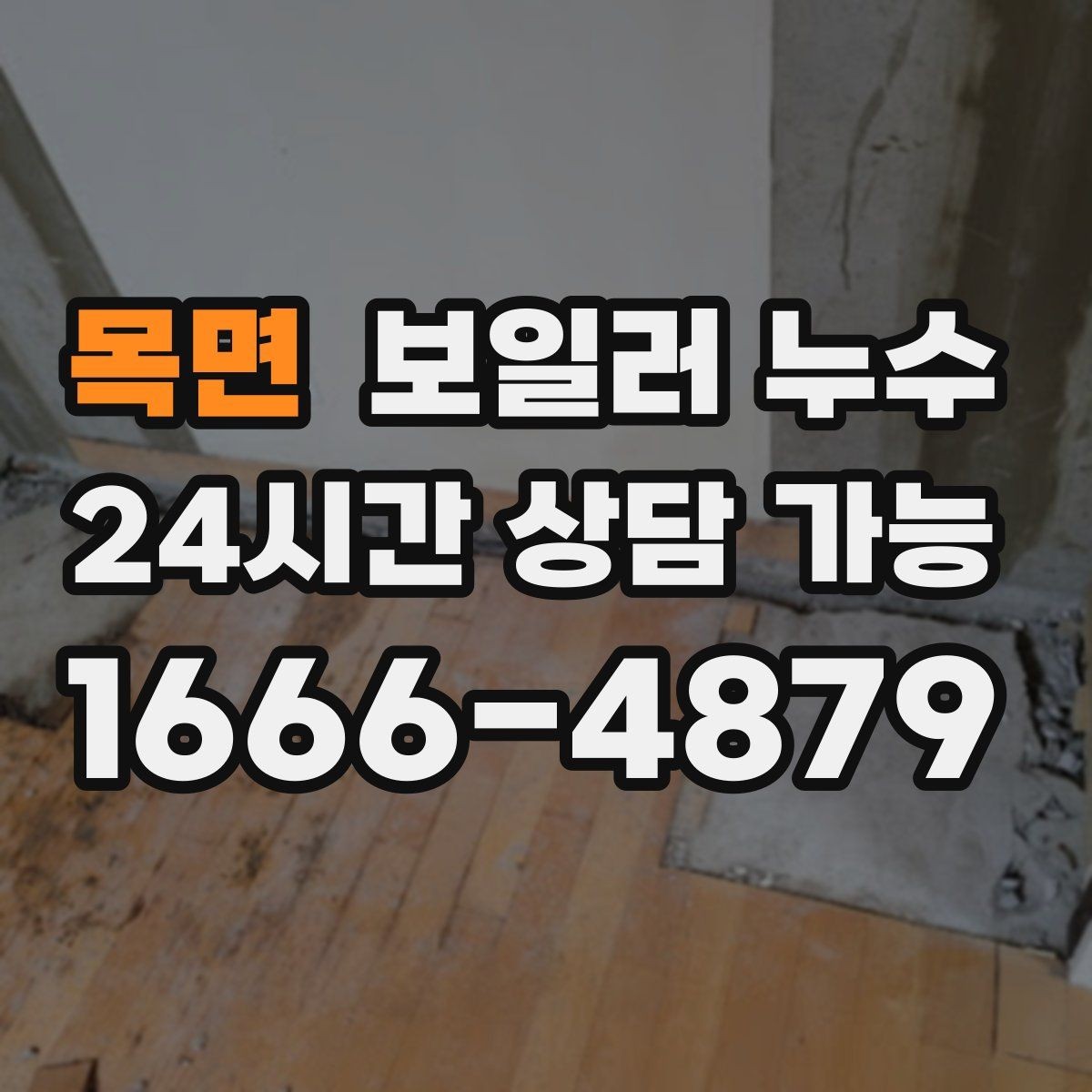 목면 보일러 누수 바닥이 울렁거리며 들뜰 때 대처