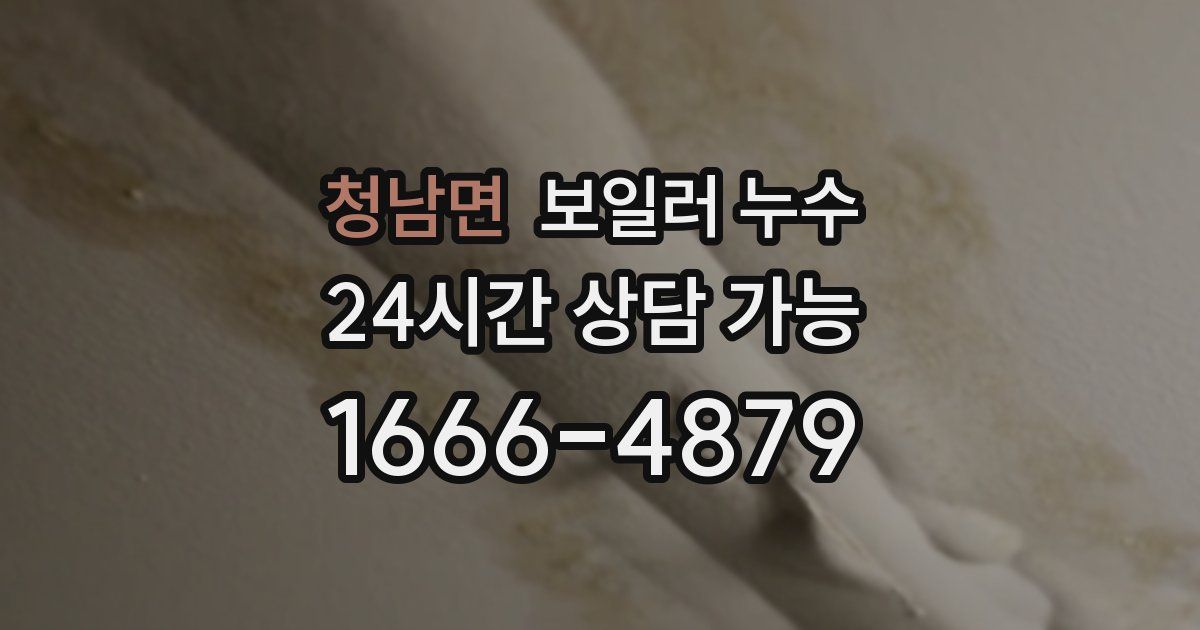 청남면 보일러 누수