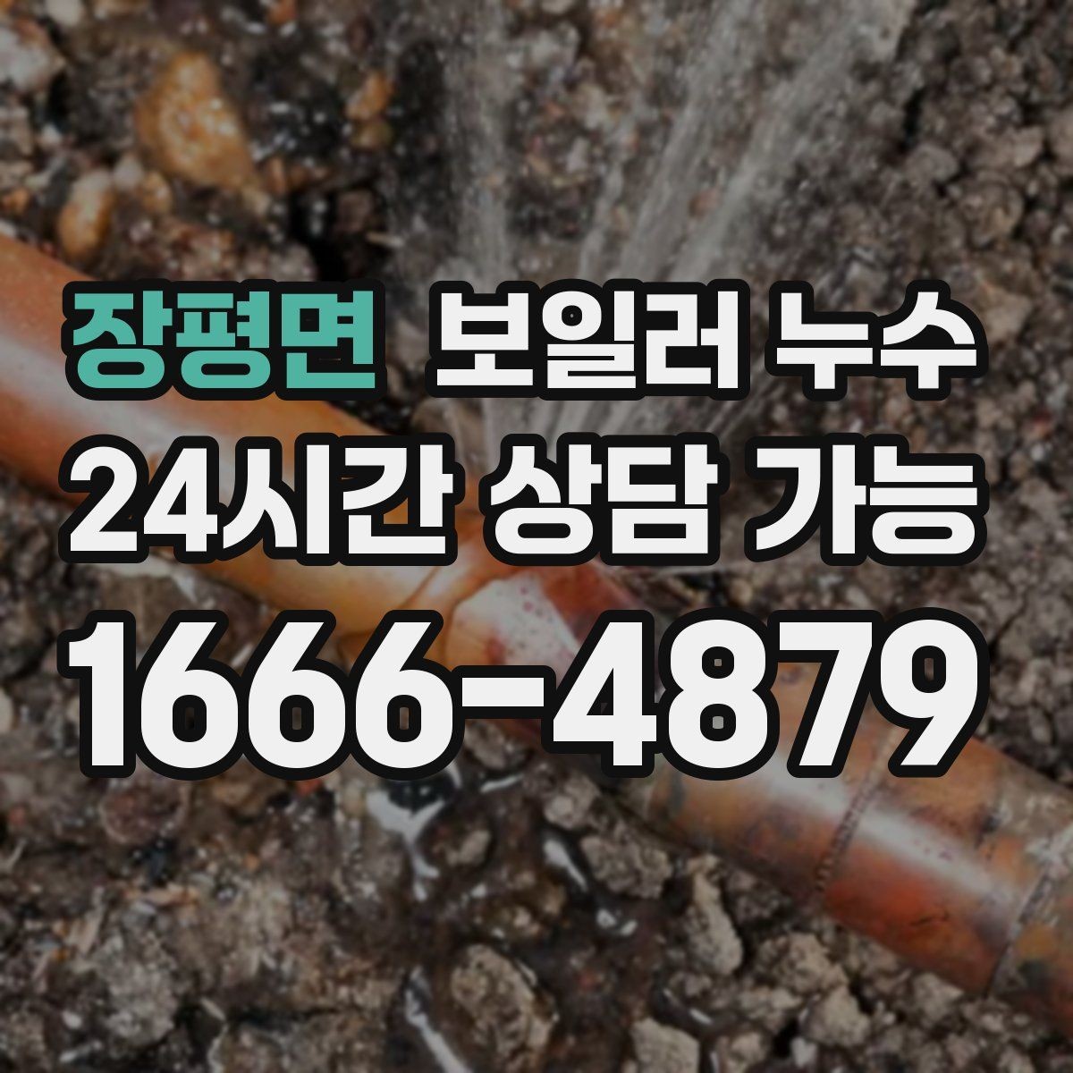 장평면 보일러 누수 침대 아래 바닥이 축축할 때 확인