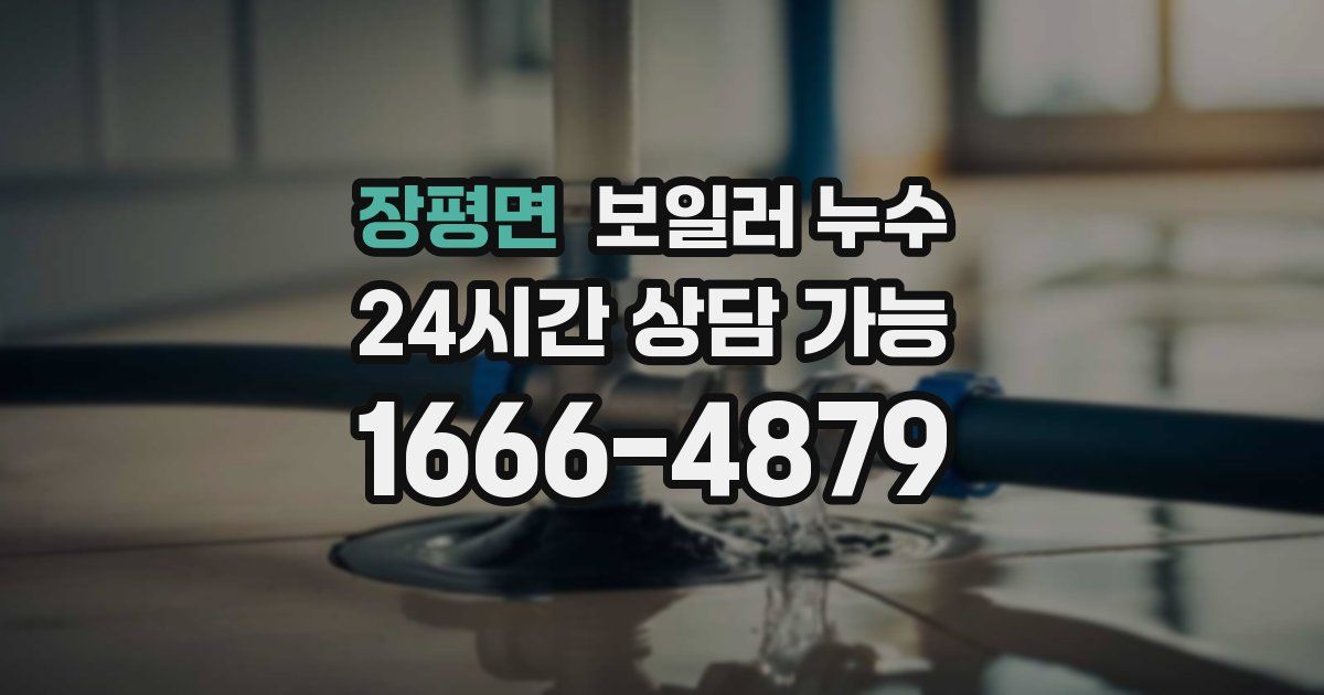 장평면 보일러 누수