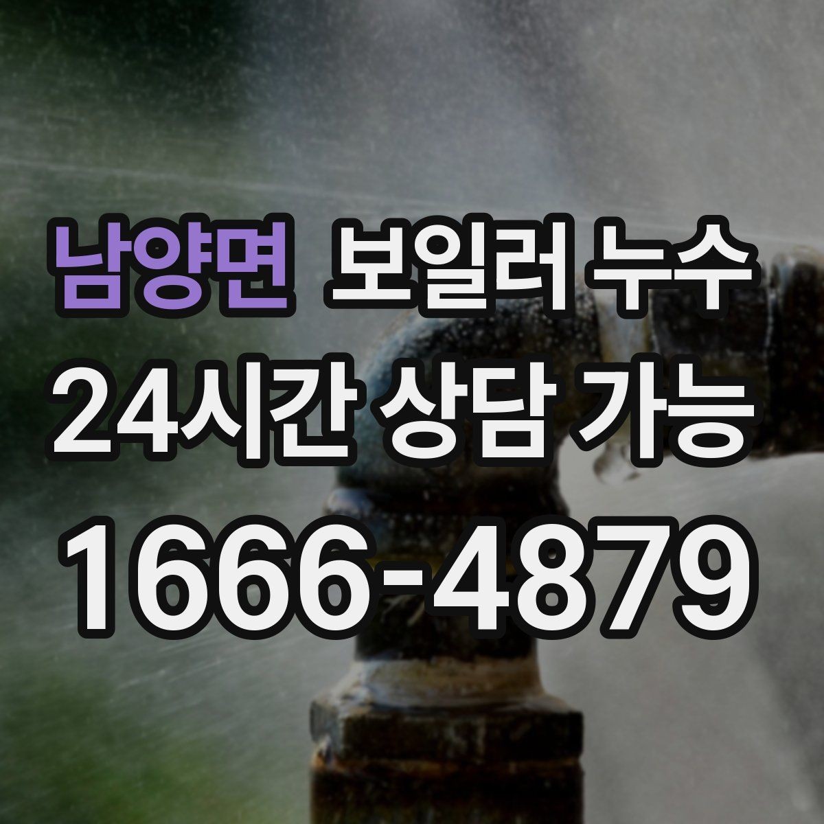 남양면 보일러 누수 오늘 바로 점검해야 하는 대표 신호 7가지