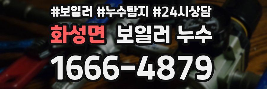 화성면 누수탐지