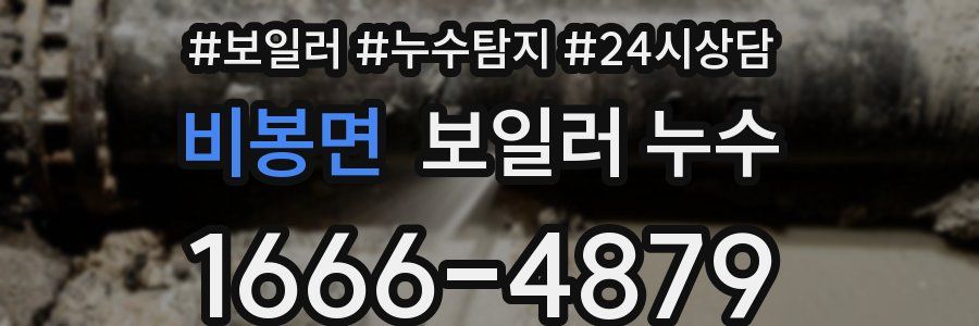 비봉면 누수탐지