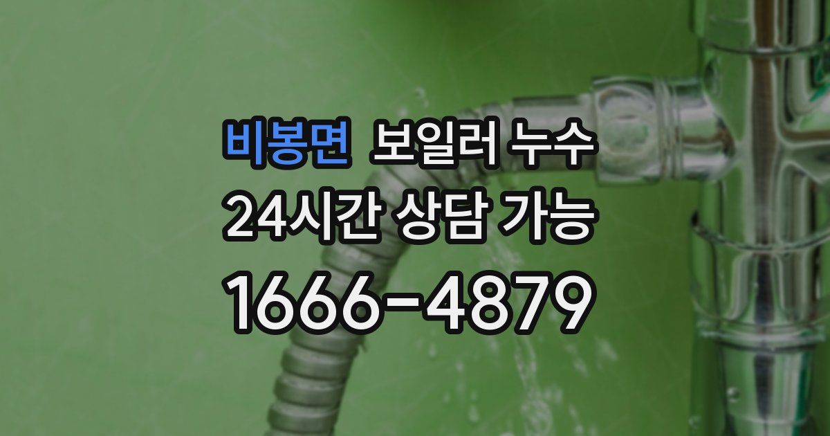 비봉면 보일러 누수