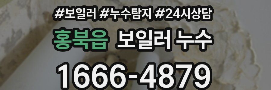 홍북읍 누수탐지