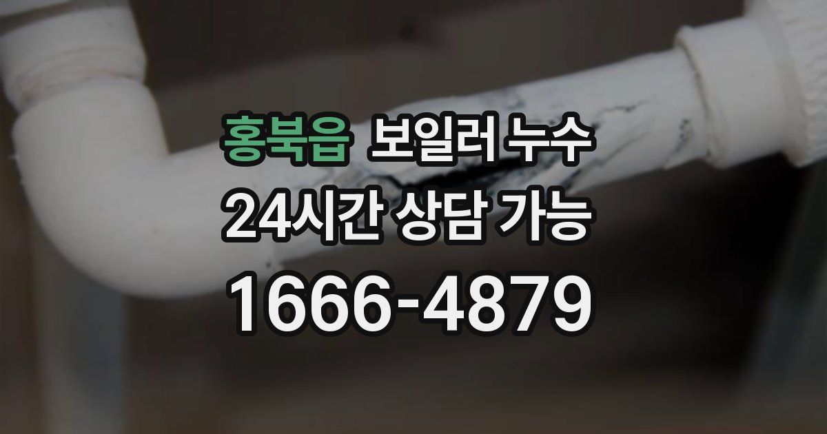 홍북읍 보일러 누수