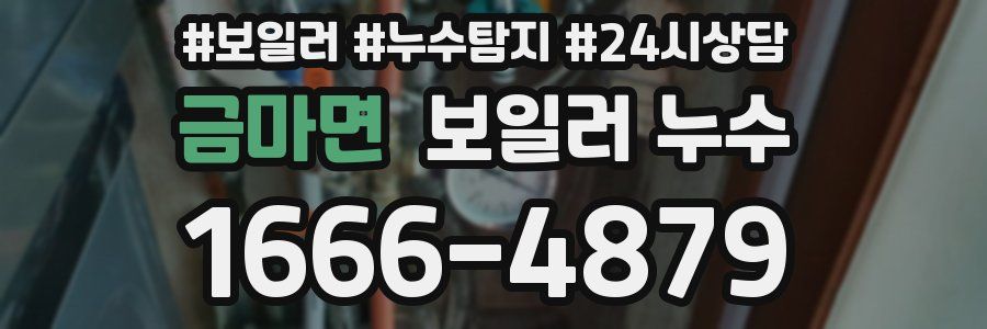 금마면 누수탐지