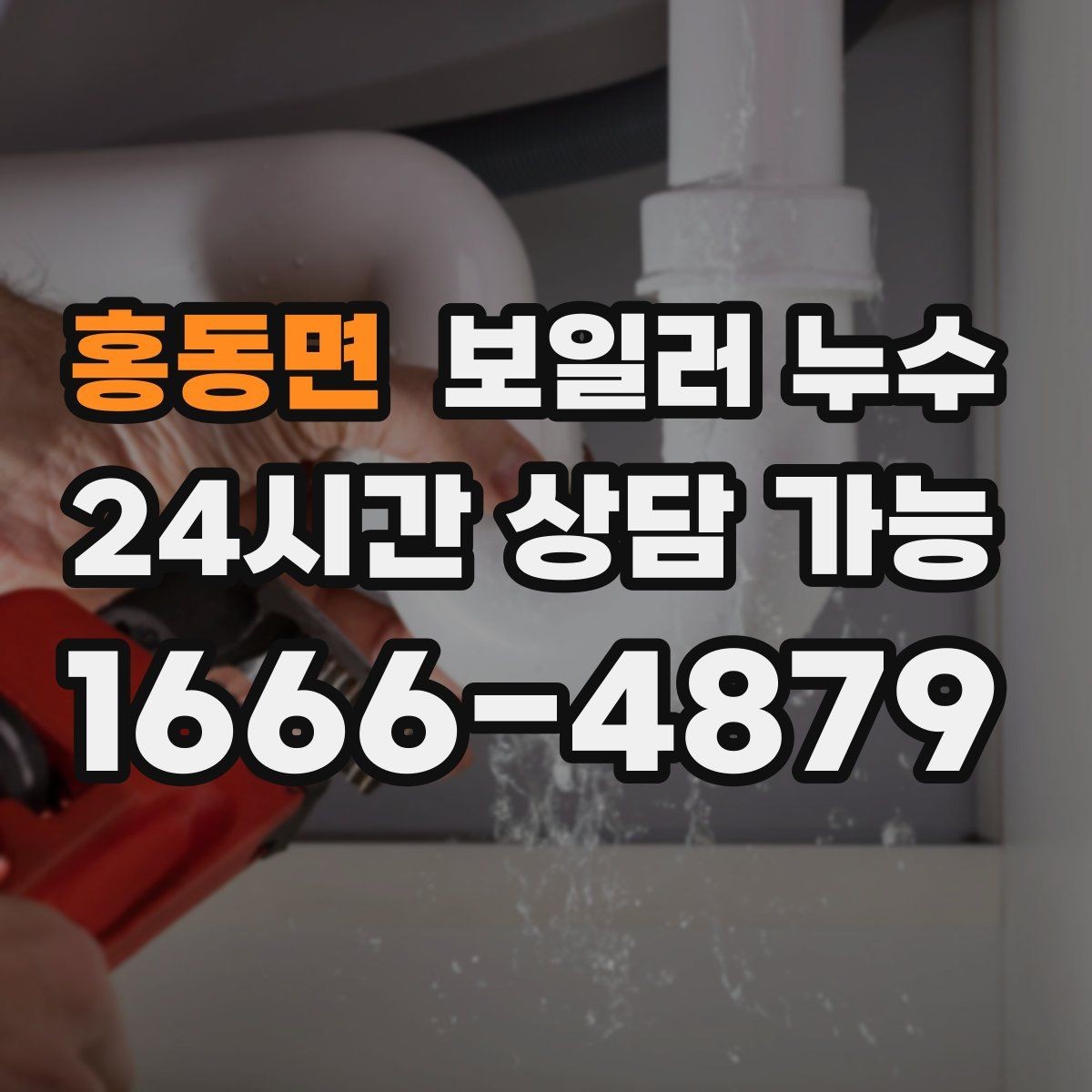 홍동면 보일러 누수 증상이 애매할수록 기록이 중요한 이유