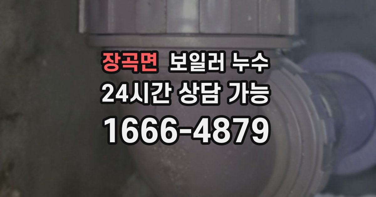 장곡면 보일러 누수