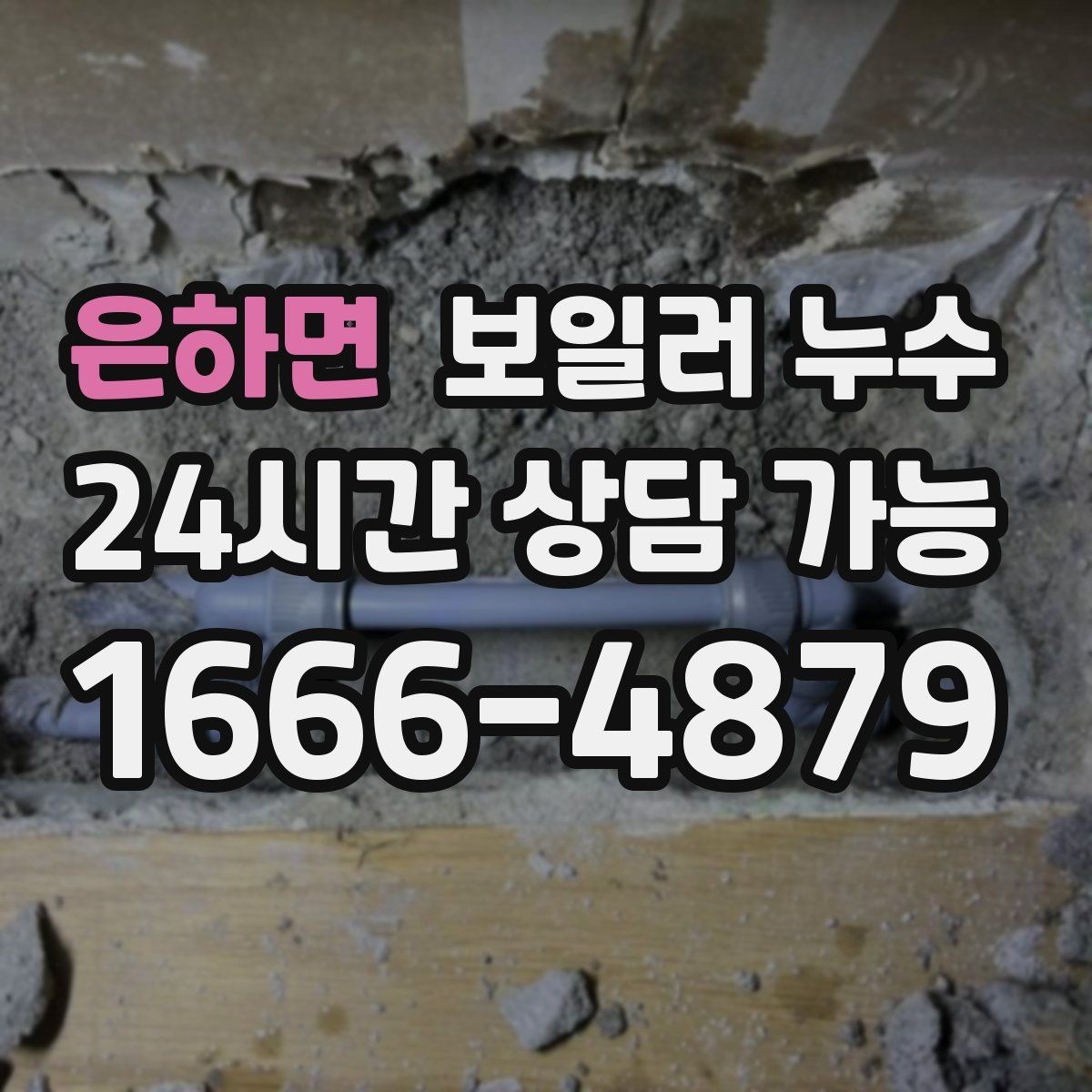 은하면 보일러 누수 난방 시작 전 미리 확인하면 좋은 신호