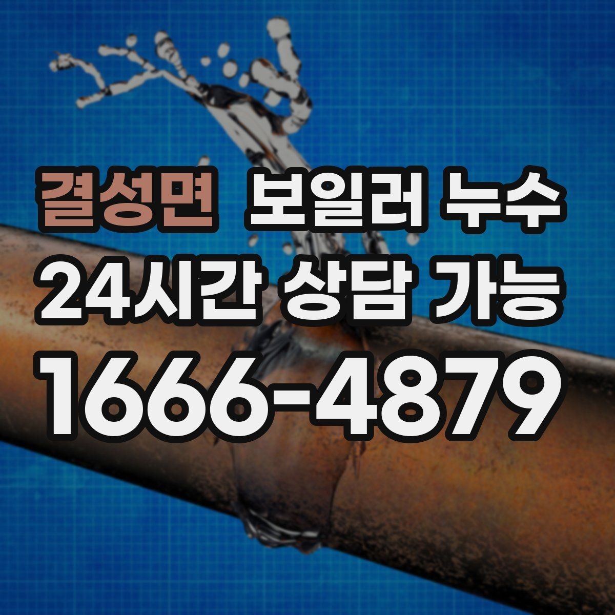 결성면 보일러 누수 재발 방지까지 이어지는 점검 흐름 안내