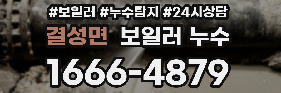 결성면 누수탐지