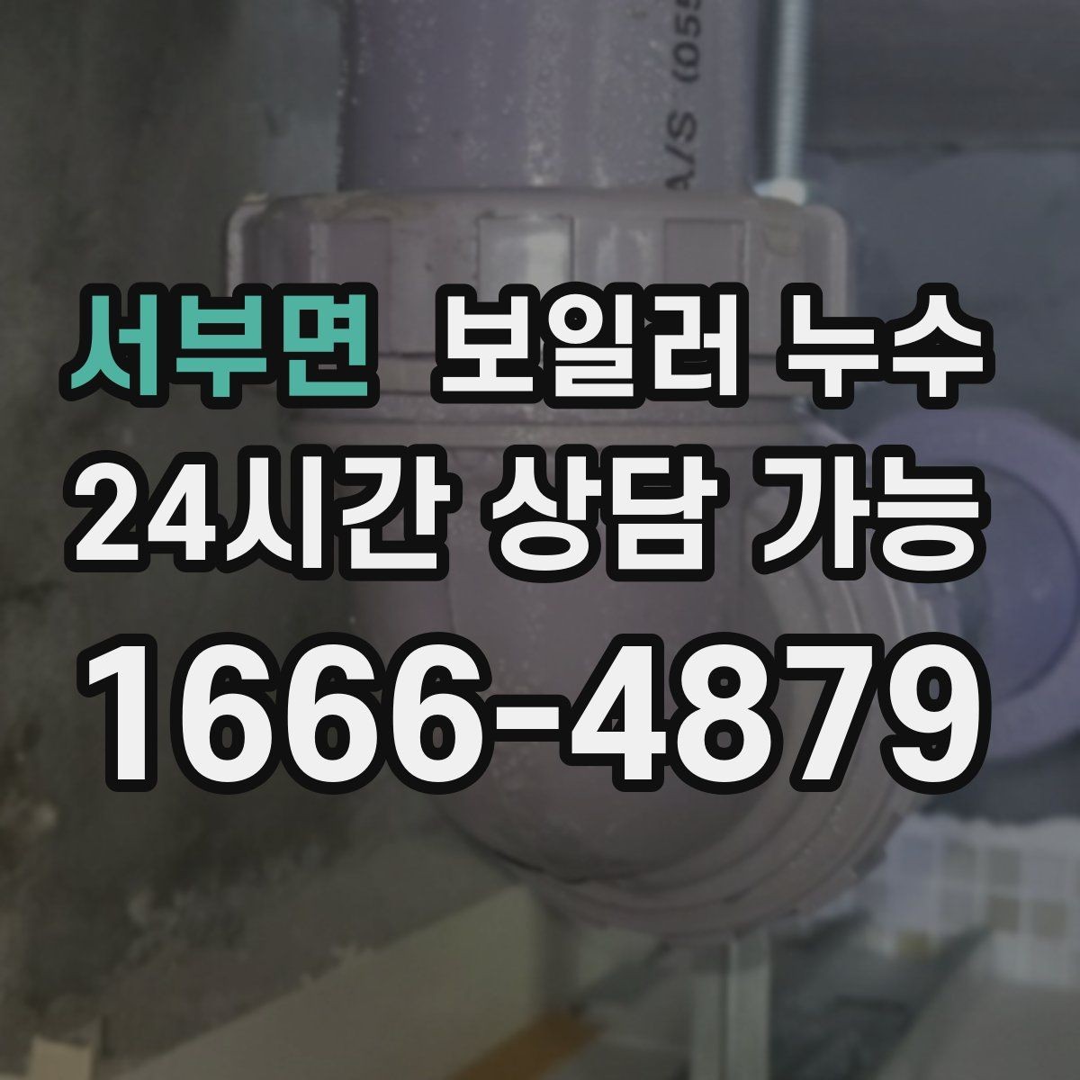 서부면 보일러 누수 보일러실 바닥 물기가 계속 남아 있을 때