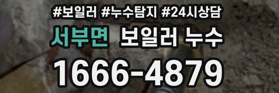 서부면 누수탐지