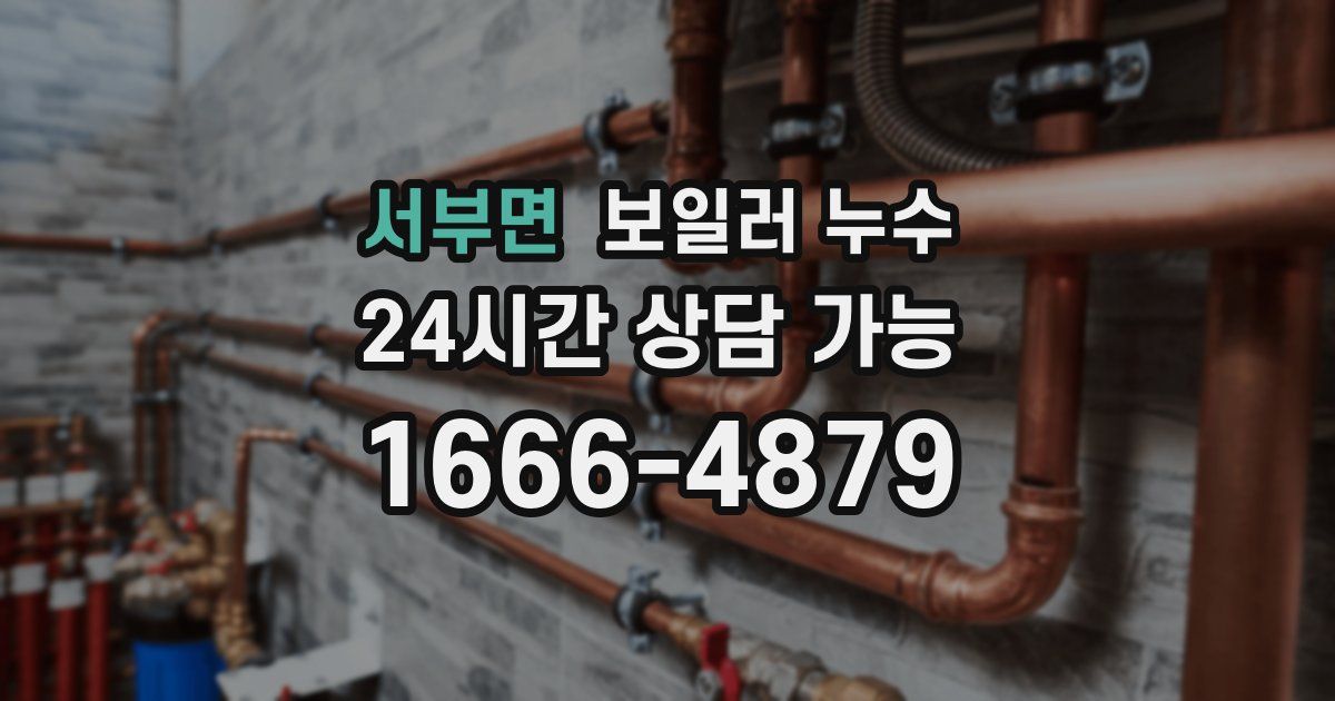 서부면 보일러 누수