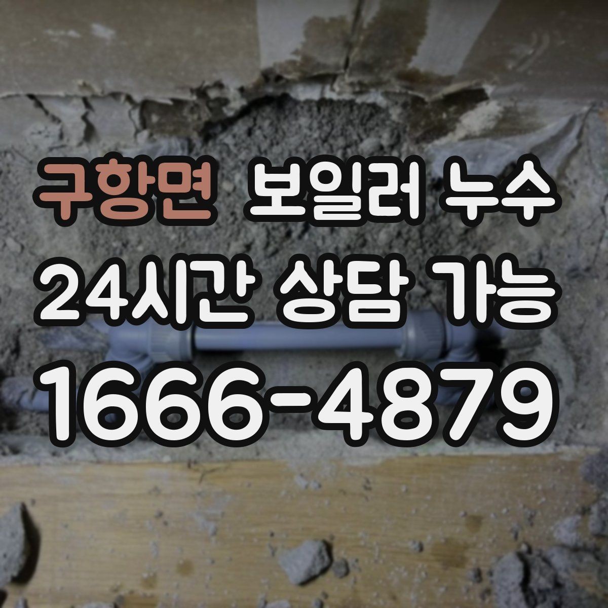 구항면 보일러 누수 바닥이 차갑고 눅눅할 때 점검