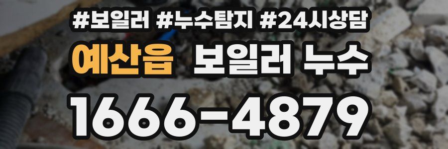 예산읍 누수탐지