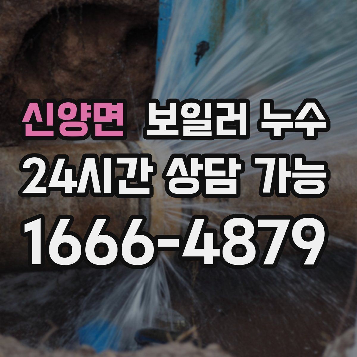 신양면 보일러 누수 비용이 커지기 전 조기 점검이 중요한 이유