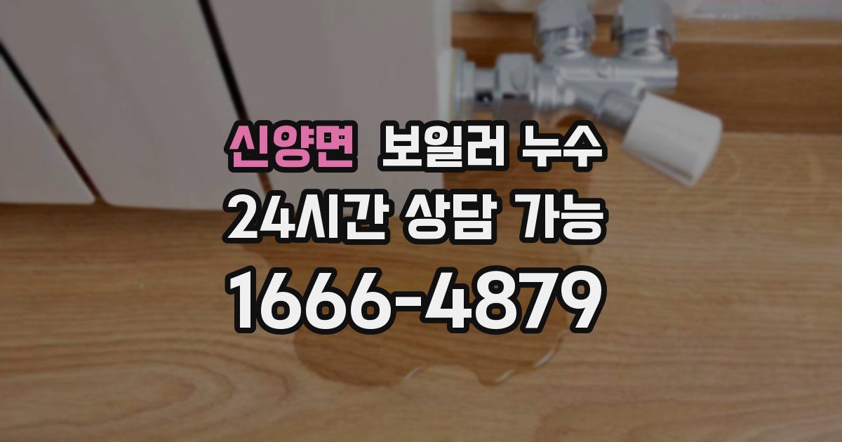 신양면 보일러 누수