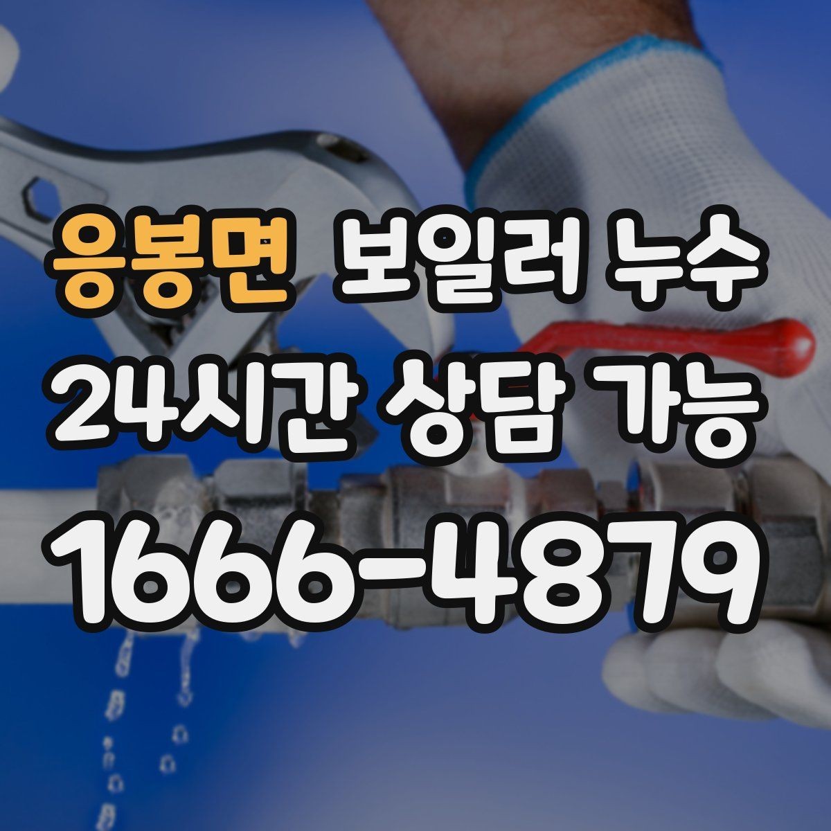 응봉면 보일러 누수 보일러 주변에 물방울이 맺히는 날