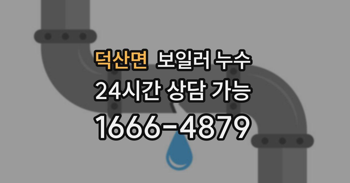 덕산면 보일러 누수