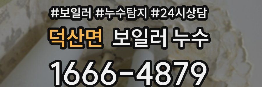 덕산면 누수탐지