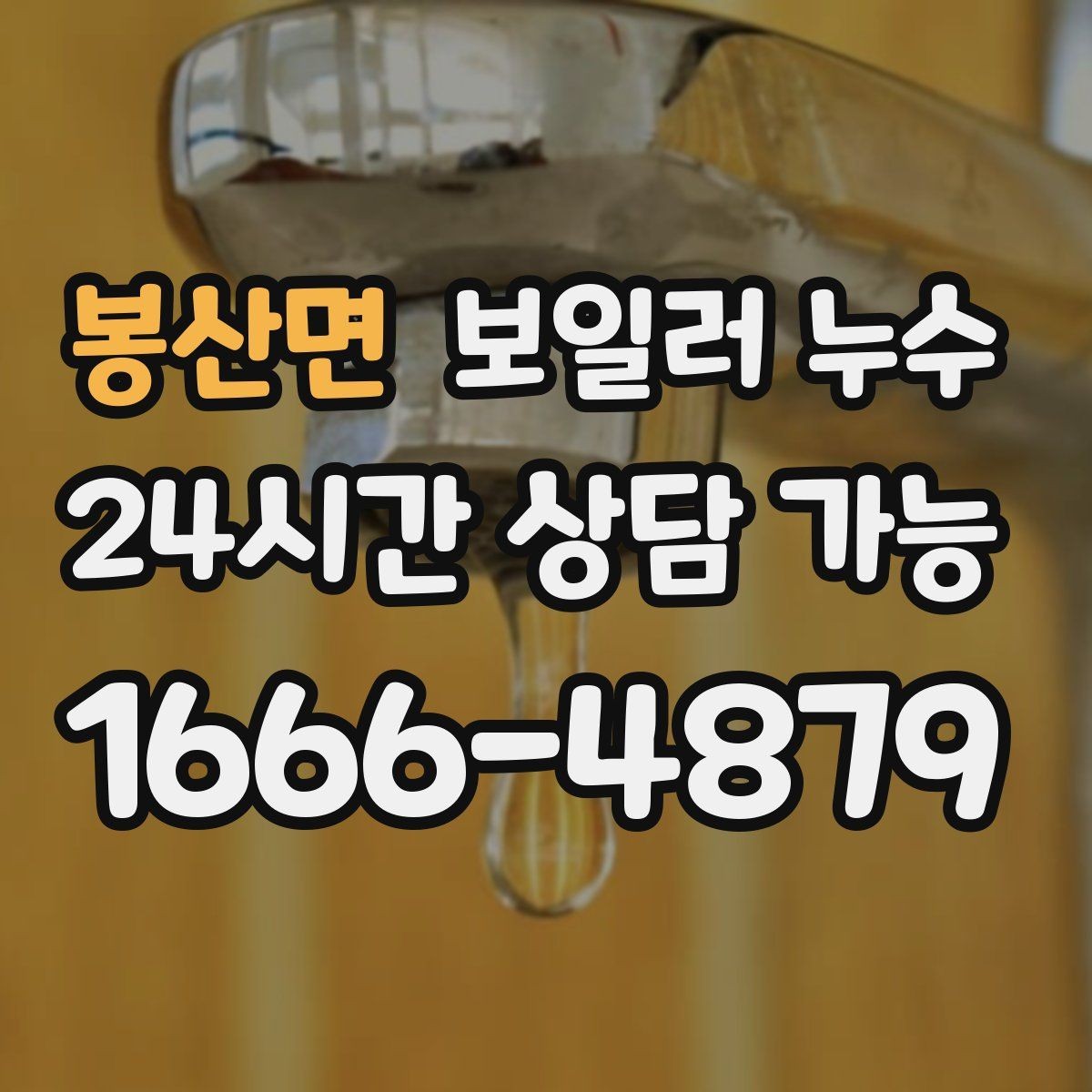 봉산면 보일러 누수 난방 시작 후 처음 나타나는 증상