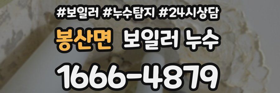 봉산면 누수탐지