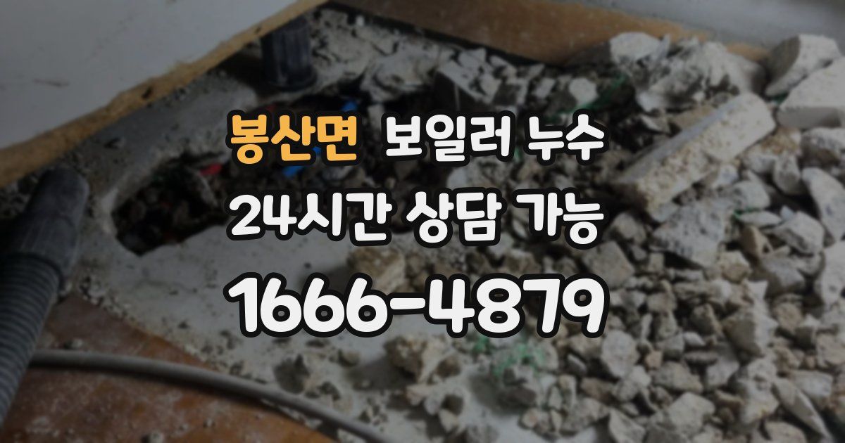 봉산면 보일러 누수