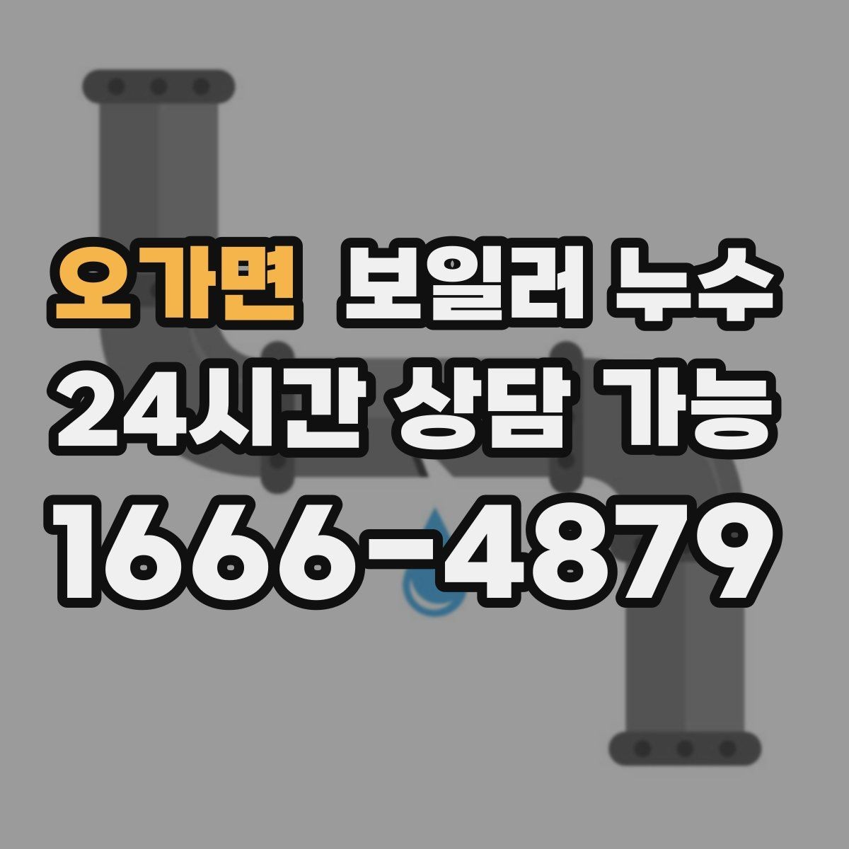 오가면 보일러 누수 필요한 조치만 진행하는 합리적 순서