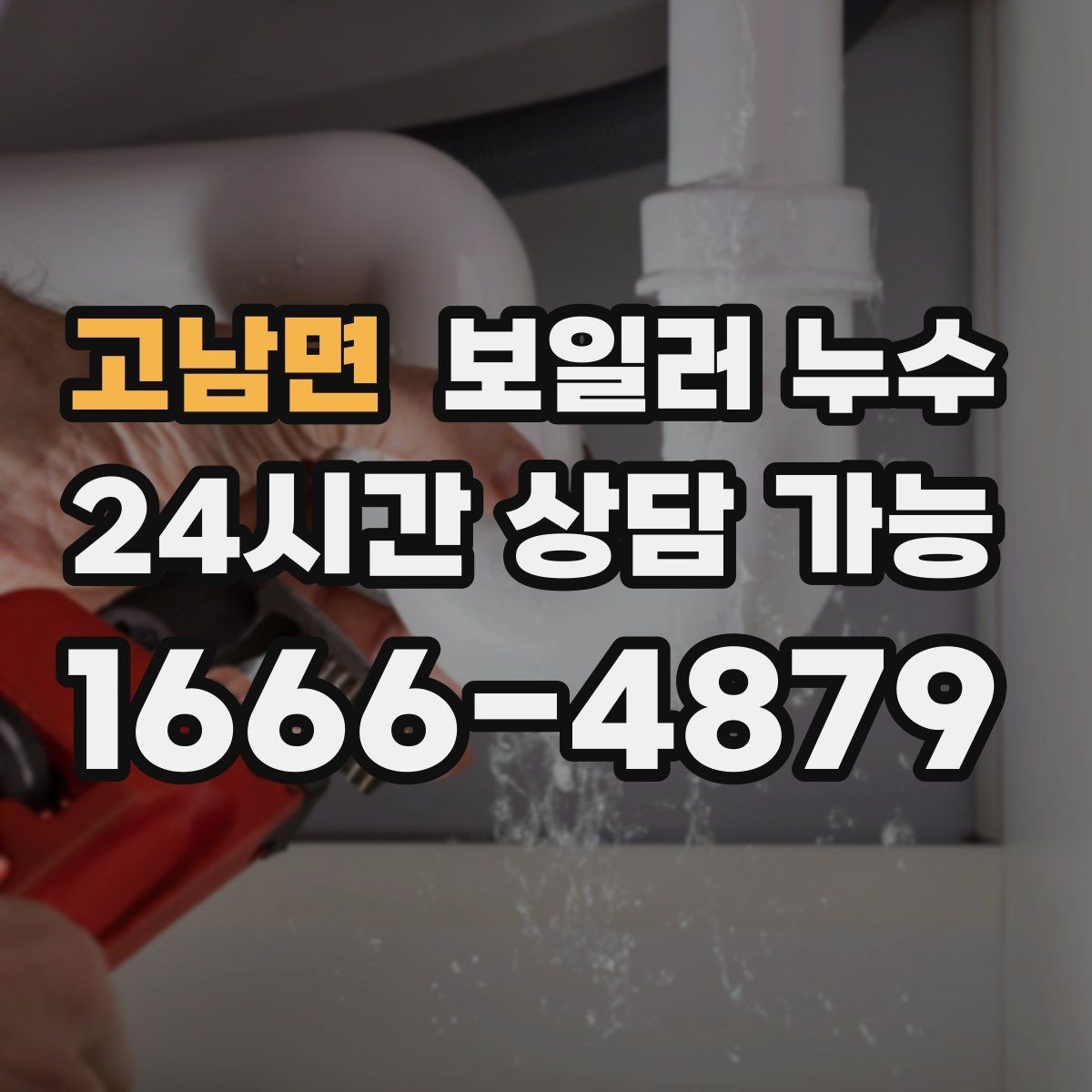 고남면 보일러 누수 걸레받이만 젖는 경우 점검 포인트