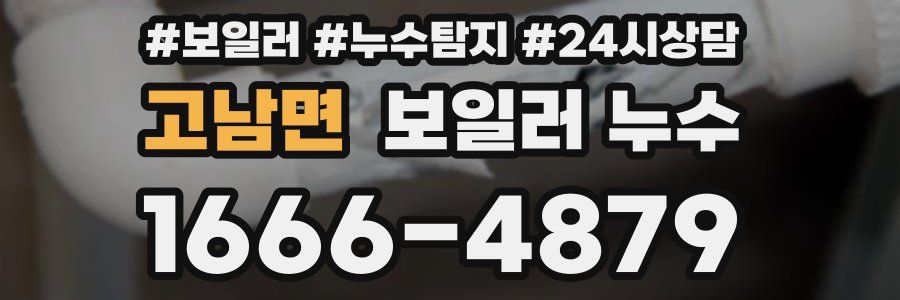 고남면 누수탐지