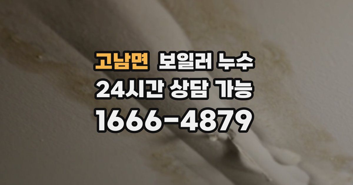 고남면 보일러 누수