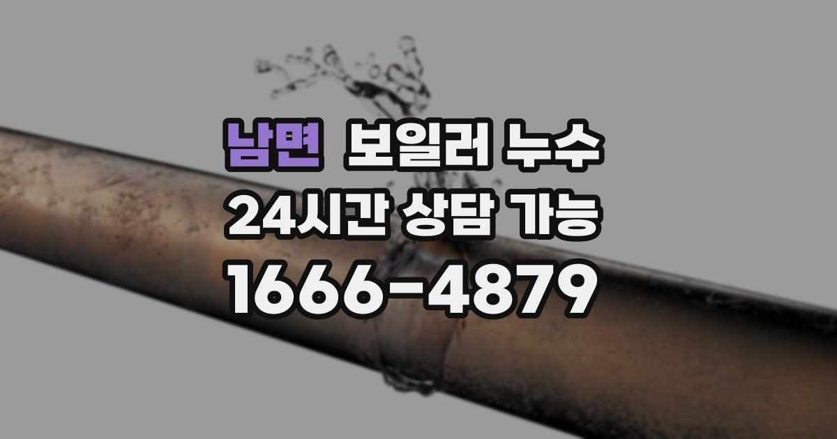 남면 보일러 누수