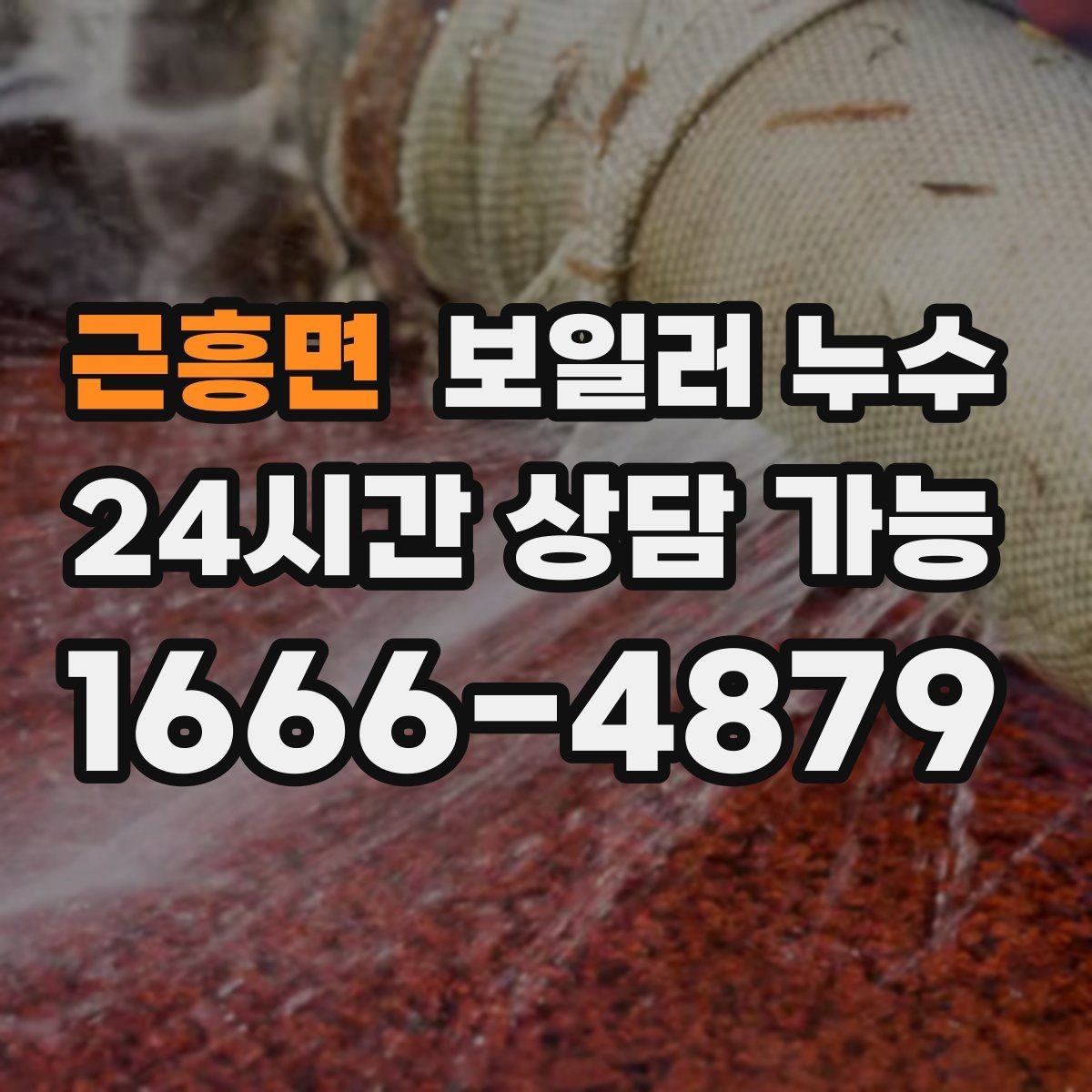 근흥면 보일러 누수 리모델링 후 젖음이 생겼을 때 대처