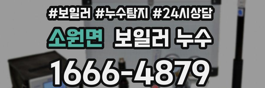 소원면 누수탐지