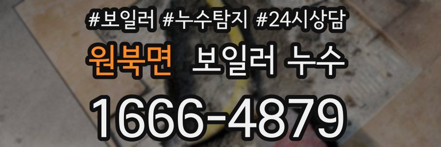 원북면 누수탐지